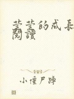 莹莹的成长日记阅读