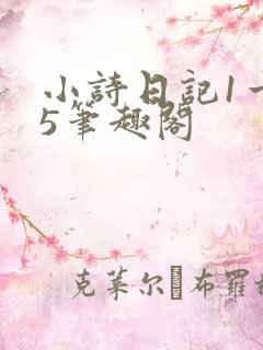 小诗日记1一15笔趣阁