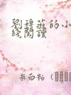 刘穆薇的小说在线阅读