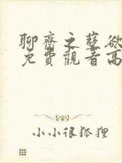 聊斋之孽欲狐仙免费观看高清