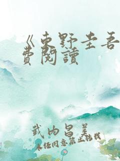 《东野圭吾》免费阅读