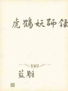 虎鹤妖师录小说