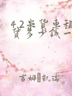 4.2米货车租赁多少钱一月