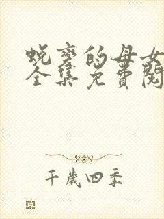 蜕变的母女漫画全集免费阅读下拉