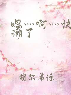 嗯灬啊灬快灬高潮了