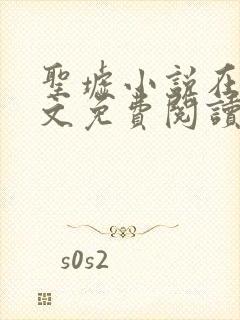 圣墟小说在线全文免费阅读