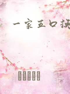 一家五口换着日