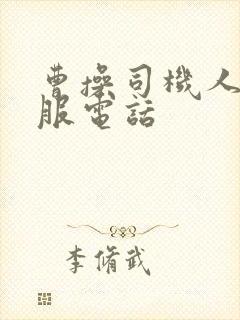 曹操司机人工客服电话