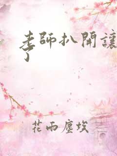 老师扒开让我爽了