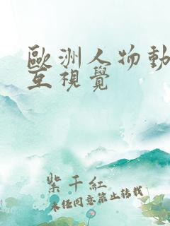 欧洲人物动物交互视觉