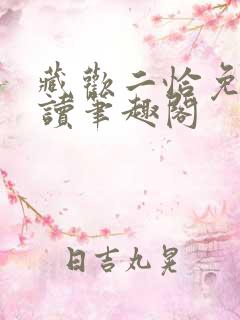 藏欢二恰免费阅读笔趣阁