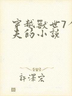 穿越兽世7个兽夫的小说