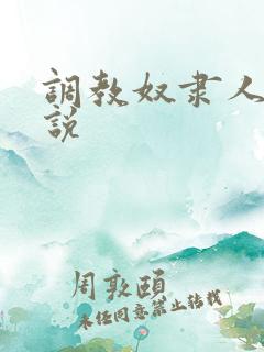 调教奴隶人妻小说