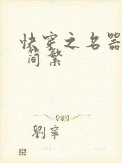 快穿之名器尤物 简繁