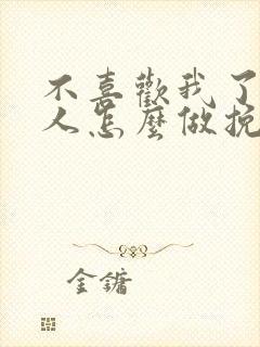 不喜欢我了的男人怎么做挽回