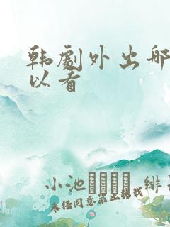 韩剧外出哪里可以看