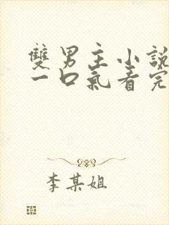 双男主小说推文一口气看完