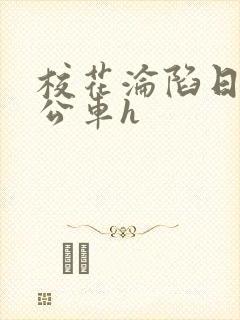 校花沦陷日记h公车h