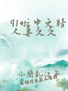 91啦中文精品人妻久久