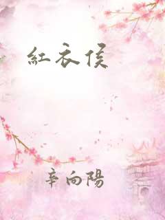 红衣侯