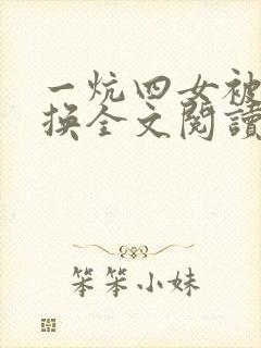 一炕四女被窝交换全文阅读