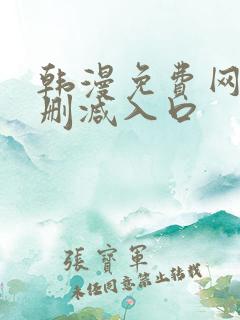 韩漫免费网站无删减入口