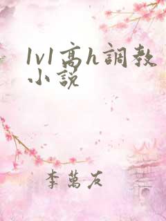 1v1高h调教小说