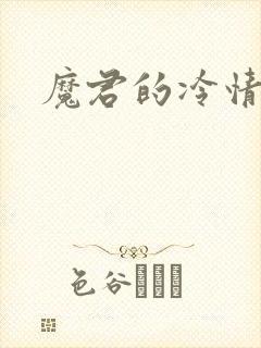 魔君的冷情烈妃
