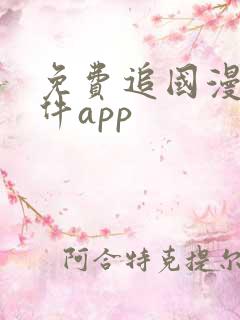 免费追国漫的软件app