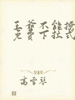 王爷不能撩漫画免费下拉式六漫画