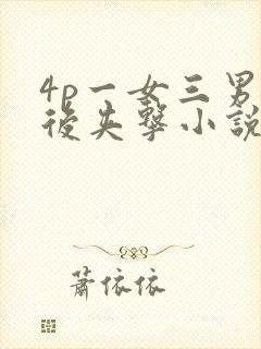 4p一女三男前后夹击小说