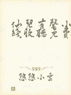 仙儿有声小说在线收听免费