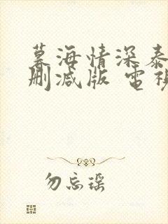 暮海情深泰剧未删减版 电视剧在线观看