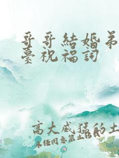 哥哥结婚弟弟上台祝福词