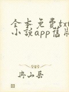 全本免费txt小说app旧版本