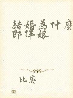 结婚为什么要伴郎伴娘