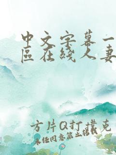 中文字幕一区二区在线人妻