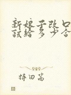 新娘子改口费应该给多少合适?