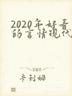 2020年好看的言情现代小说