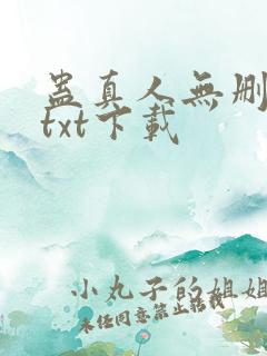 蛊真人无删减版txt下载