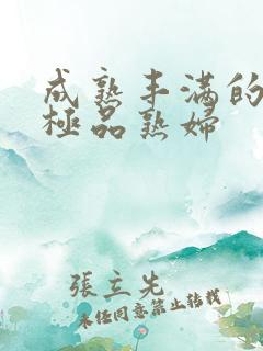 成熟丰满的日本极品熟妇