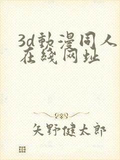 3d动漫同人网在线网址