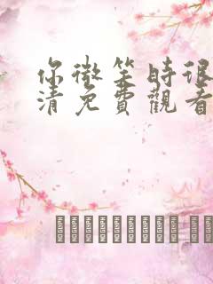 你微笑时很美高清免费观看电视剧