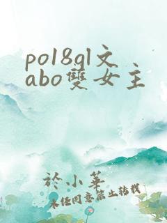 po18gl文abo双女主