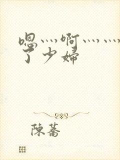 嗯灬啊灬灬高潮了少妇