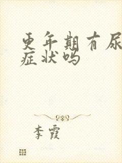 更年期有尿频的症状吗