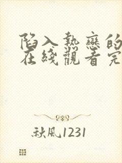 陷入热恋的我们在线观看完整版免费