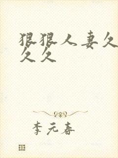 狠狠人妻久久久久久