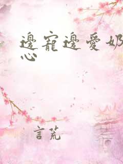 边宠边爱奶黄流心