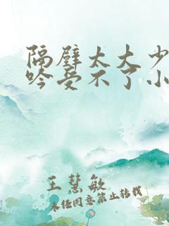 隔壁太大少妇呻吟受不了小说